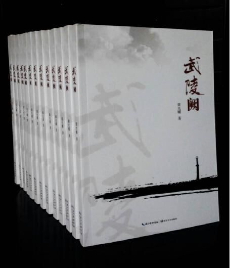黄光耀:武陵阙
