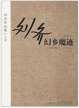 刘齐:幻乡魔迹