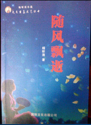杨听涛:随风而逝