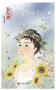 谢宗玉:涂满阳光的村事