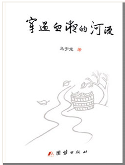 马宇龙:穿过血液的河流