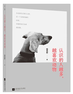 祖克慰:认识的人越多，越喜欢动物