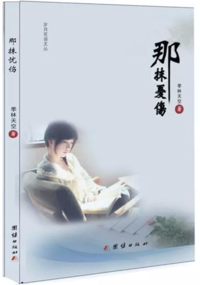 季林天空:那抹忧伤