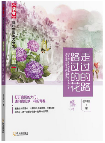 包利民:走过的路，路过的花