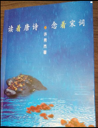 许秀杰:读着唐诗，念着宋词